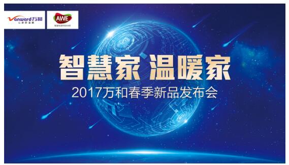 星空网页版净水机亮相2017年AWE 深耕健康用水领域